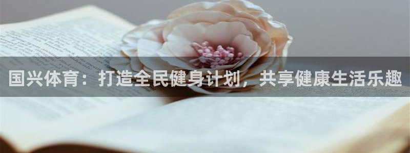 国兴体育：打造全民健身计划，共享健康生活